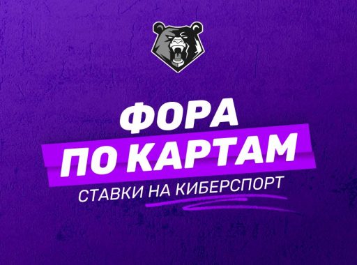 Фора по картам в ставках на киберспорт: что это и как работает?