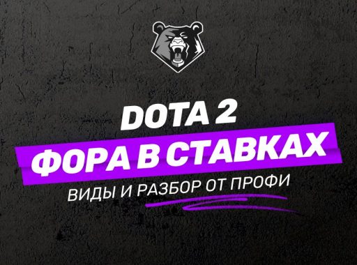 Фора в ставках на Dota 2: виды и разбор от профессионалов