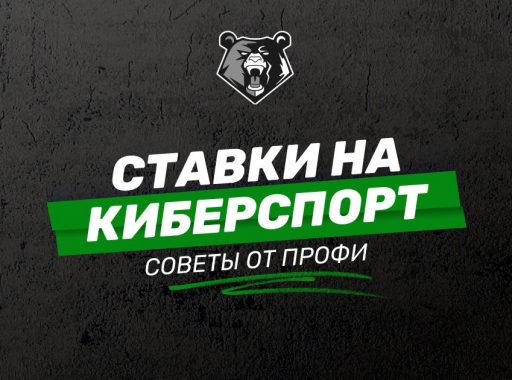 Гайд на ставки на киберспорт