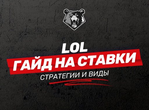 Гайд на ставки на League of Legends: стратегии и виды ставок