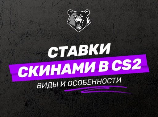 Ставки скинами на CS2 в 2026