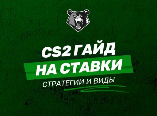 Гайд на ставки на CS2