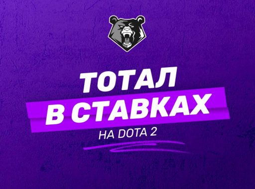 Тотал в ставках на Dota 2