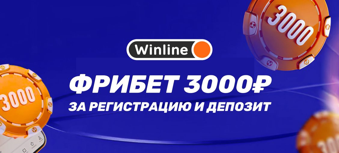 Фрибет 3000 ₽ всем без исключения!