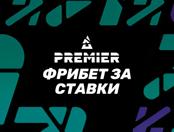 Фрибет от БК Pari за ставки на BLAST Premier