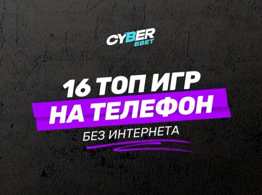 16 лучших игр на телефон без подключения к интернету