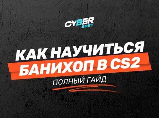 Баннихоп в CS2
