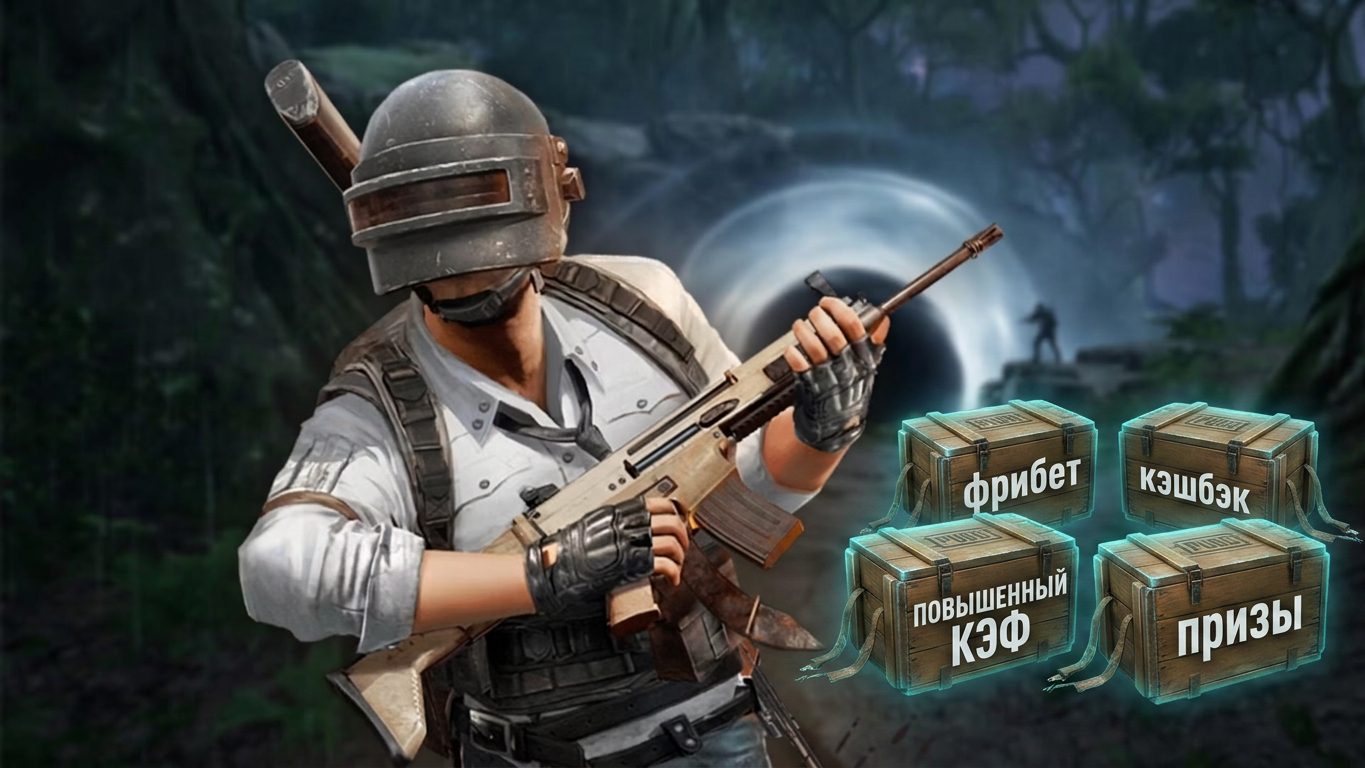 Бонусы бк для ставок на PUBG