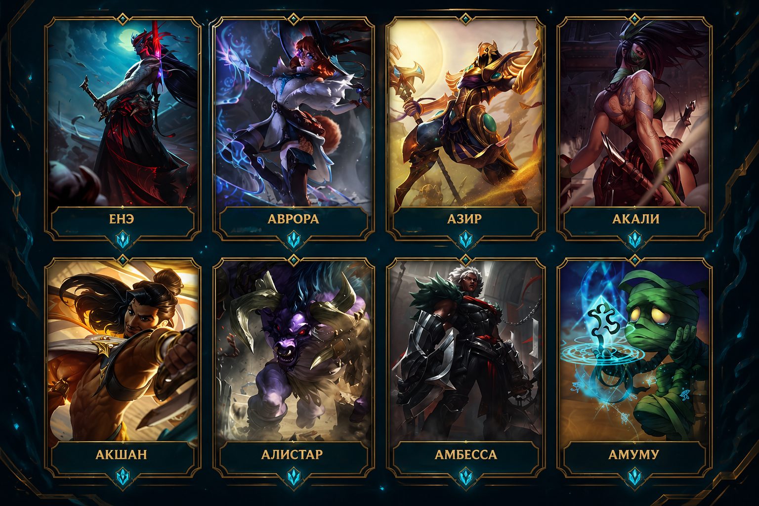 Чемпионы в League of Legends