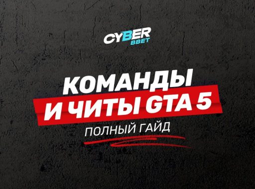 Читы GTA 5 — все полезные команды