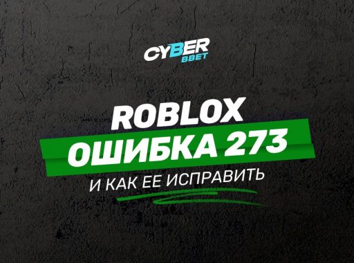 Что означает ошибка 273 в Roblox и как ее исправить