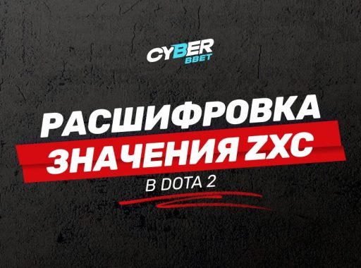 Что такое ZXC
