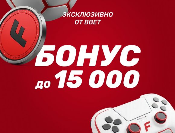 Фрибет в Фонбет до 15 000 ₽ по промокоду BBET