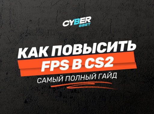 Как повысить FPS в CS2