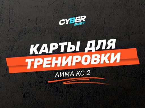 Карты для тренировки аима CS2