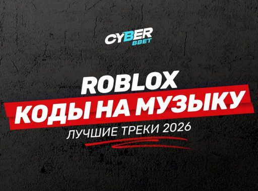 Коды на музыку в Roblox