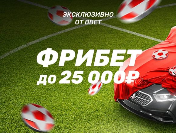 Фрибет до 25 000 ₽ в БК LEON по промокоду BBET25