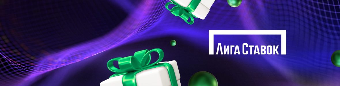 Бонусы Лига Ставок