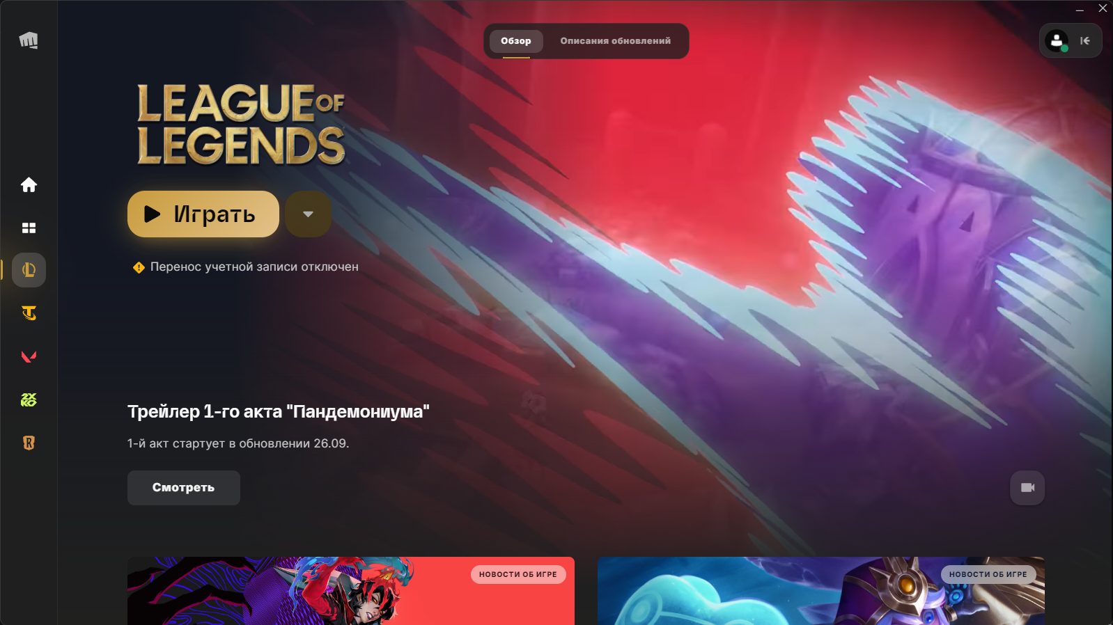 LoL в Riot Client