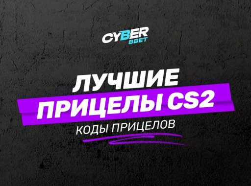 Лучшие прицелы CS2