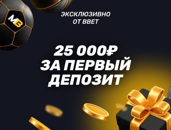 Повышенный бонус Мелбет до 25 000 ₽ от CYBER.BBET