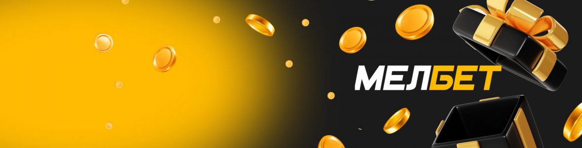Бонус Мелбет