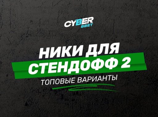 Ники для Стендофф 2