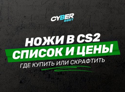 Ножи в CS2