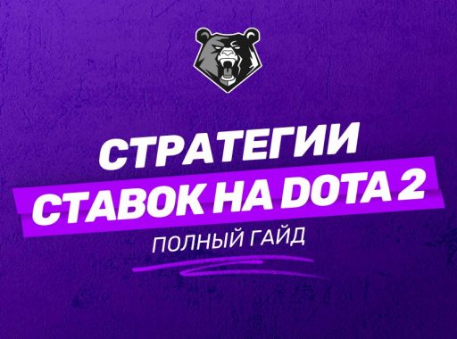 Стратегии ставок на Дота 2