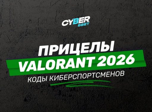 Прицелы Valorant 2026