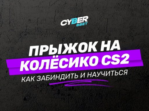 Прыжок на колёсико в CS2