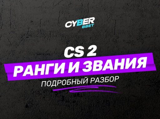Ранги и звания в CS2