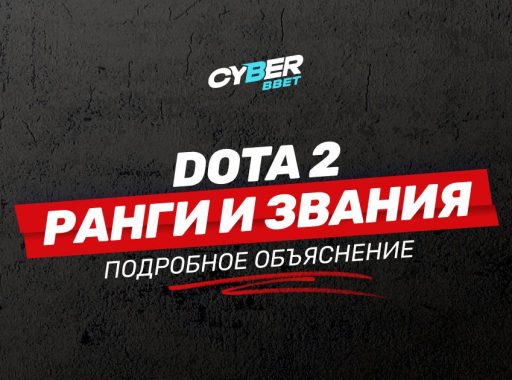 Ранги и звания в Dota 2