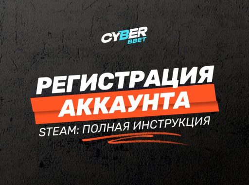 Регистрация аккаунта Steam