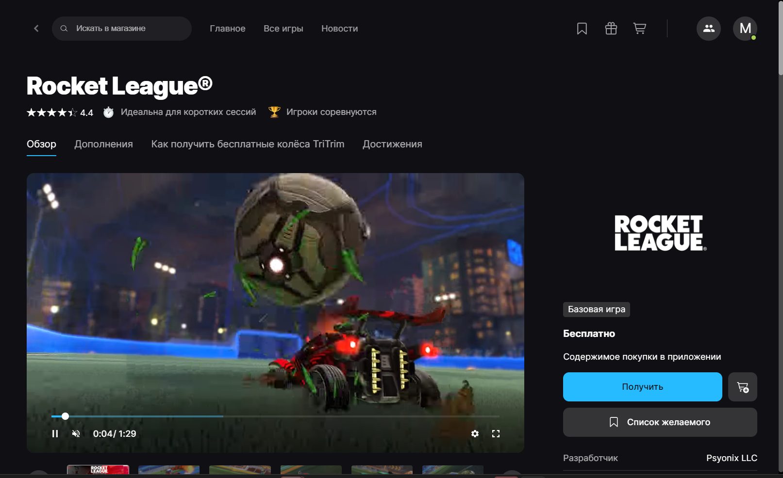 Rocket League в магазине Epic Games