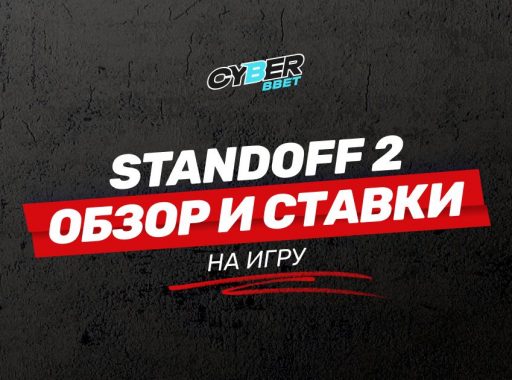 Standoff 2 обзор и ставки превью