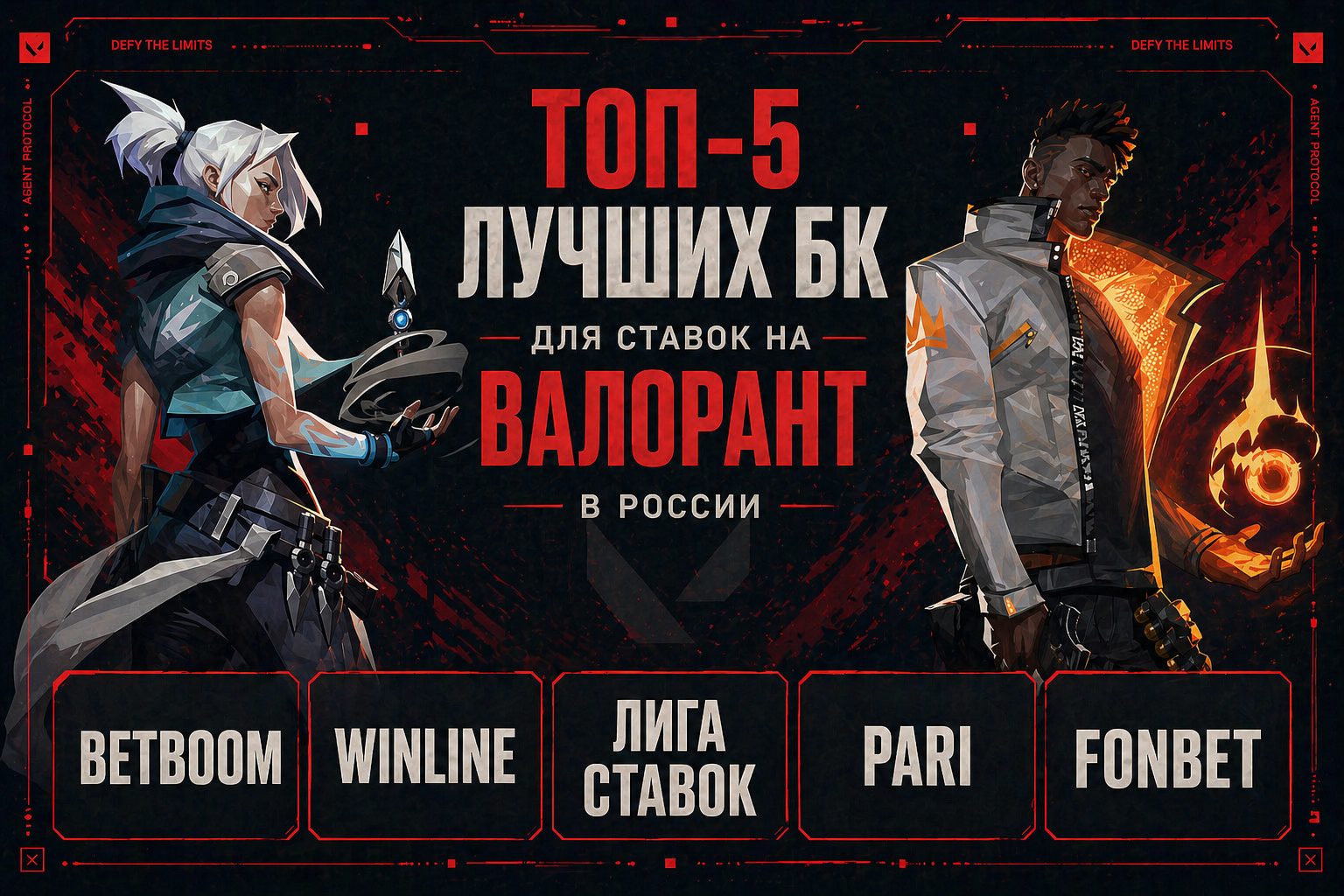 Топ-5 БК для ставок на Валорант