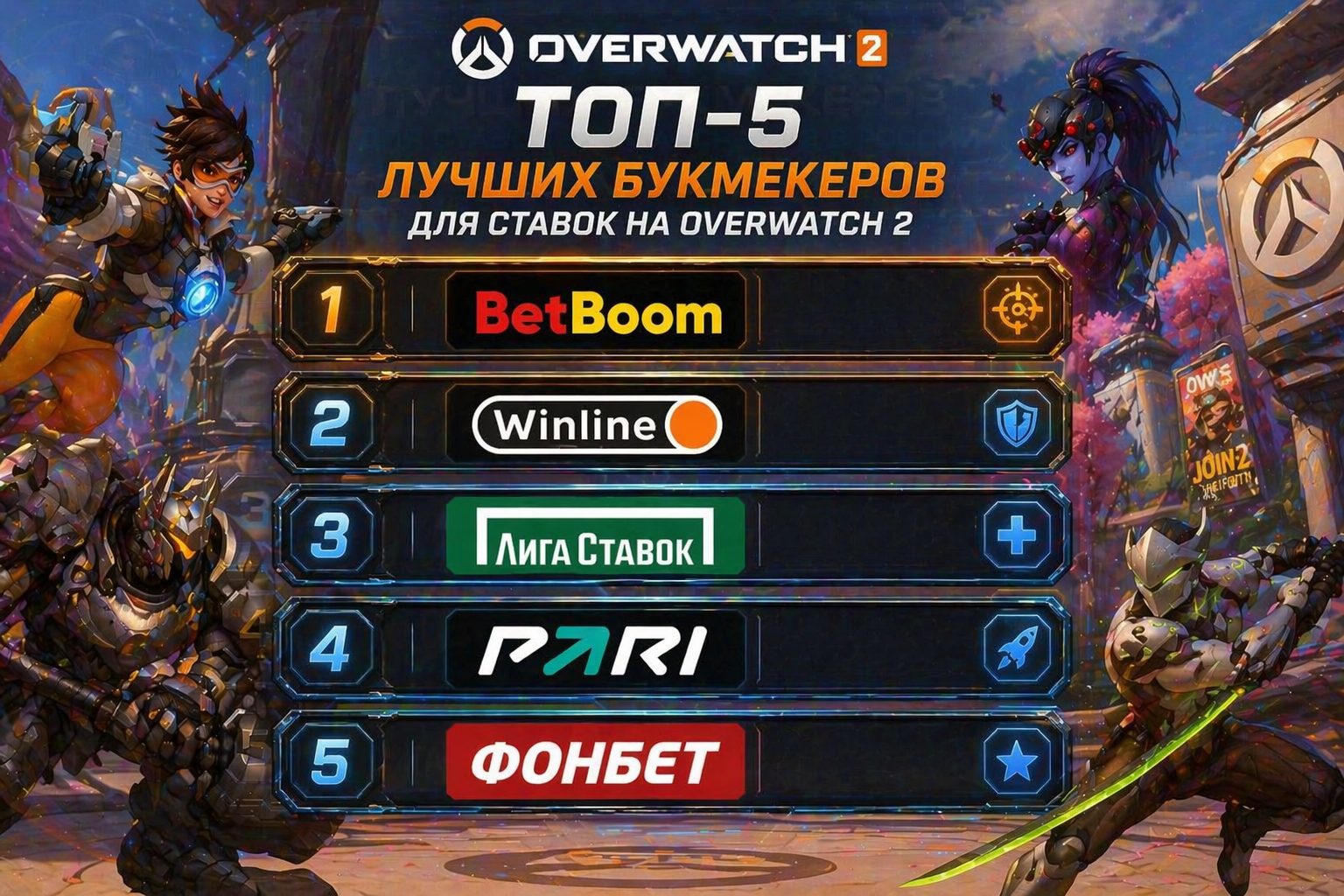 Топ-5 букмекеров для ставок на Overwatch 2