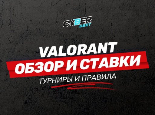 Valorant обзор и ставки на игру
