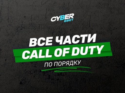 Все части Call of Duty по порядку