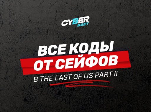 Все коды от сейфов в The Last of Us Part II