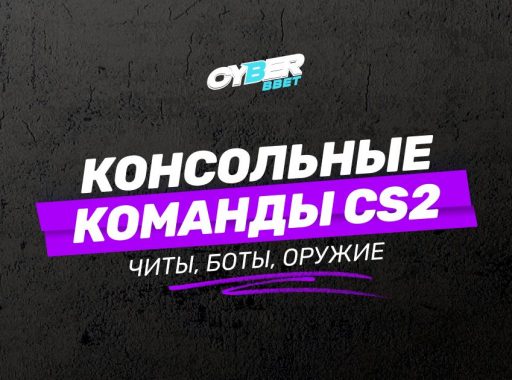 Все консольные команды для CS2