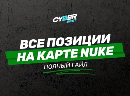 Все позиции на карте Nuke
