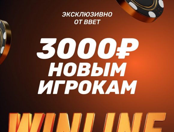 Промокод BBET в Winline на 3000₽