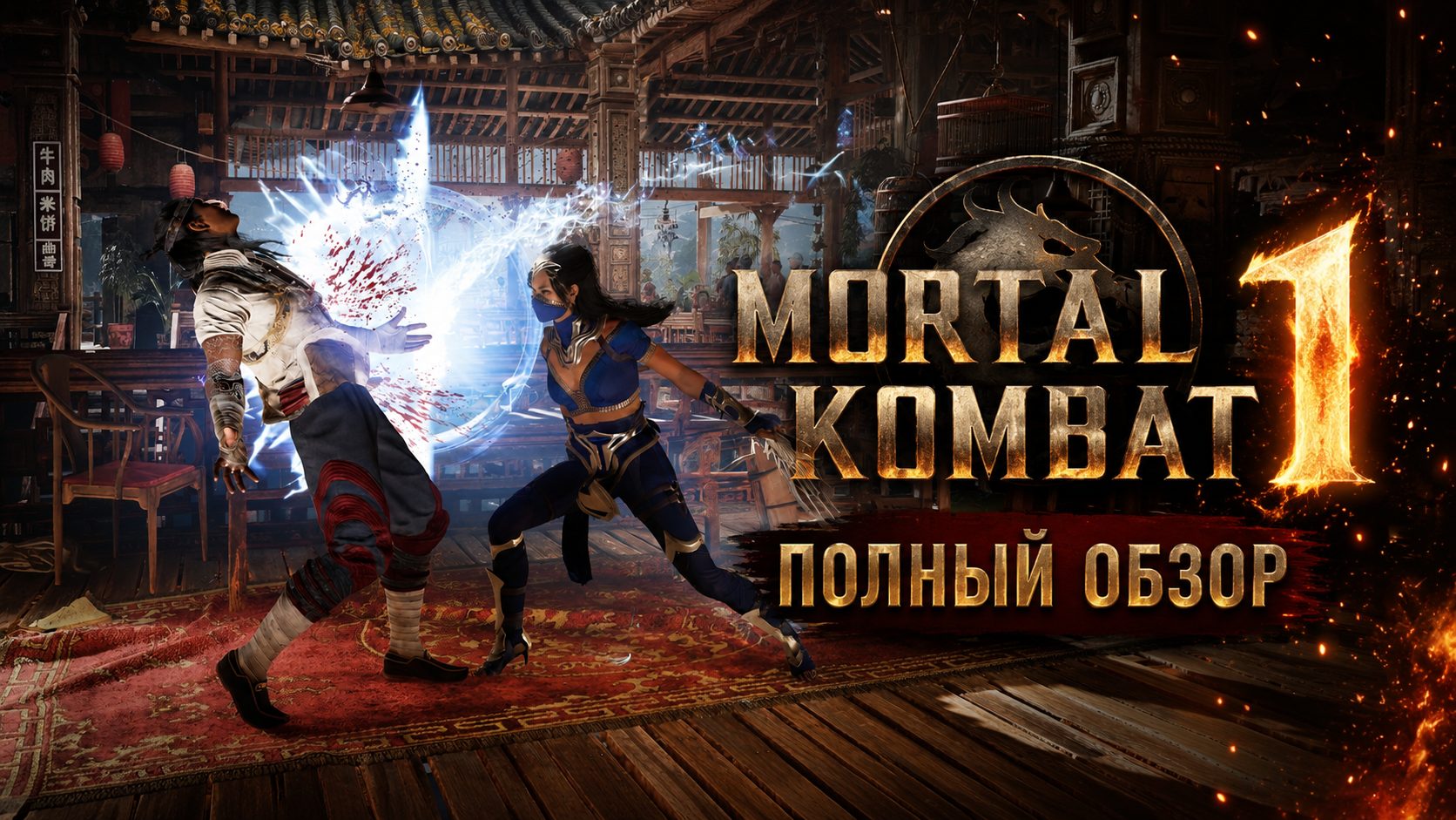 Mortal Kombat 1 обзор