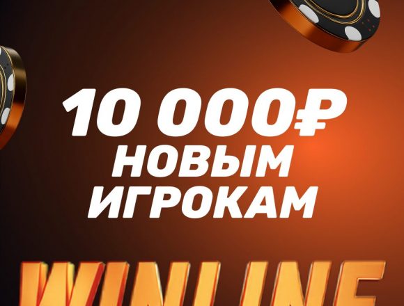 Winline 10000 промокод